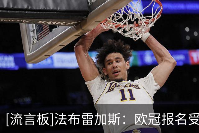 [流言板]法布雷加斯：欧冠报名受到限制，可能只有16-17个人能踢
